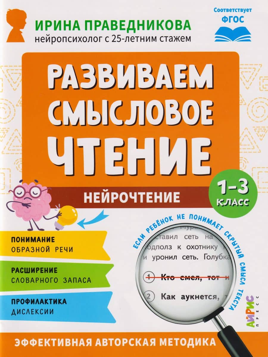Популярная нейропсихология. Нейрочтение. Развиваем смысловое чтение. 1-3 класс