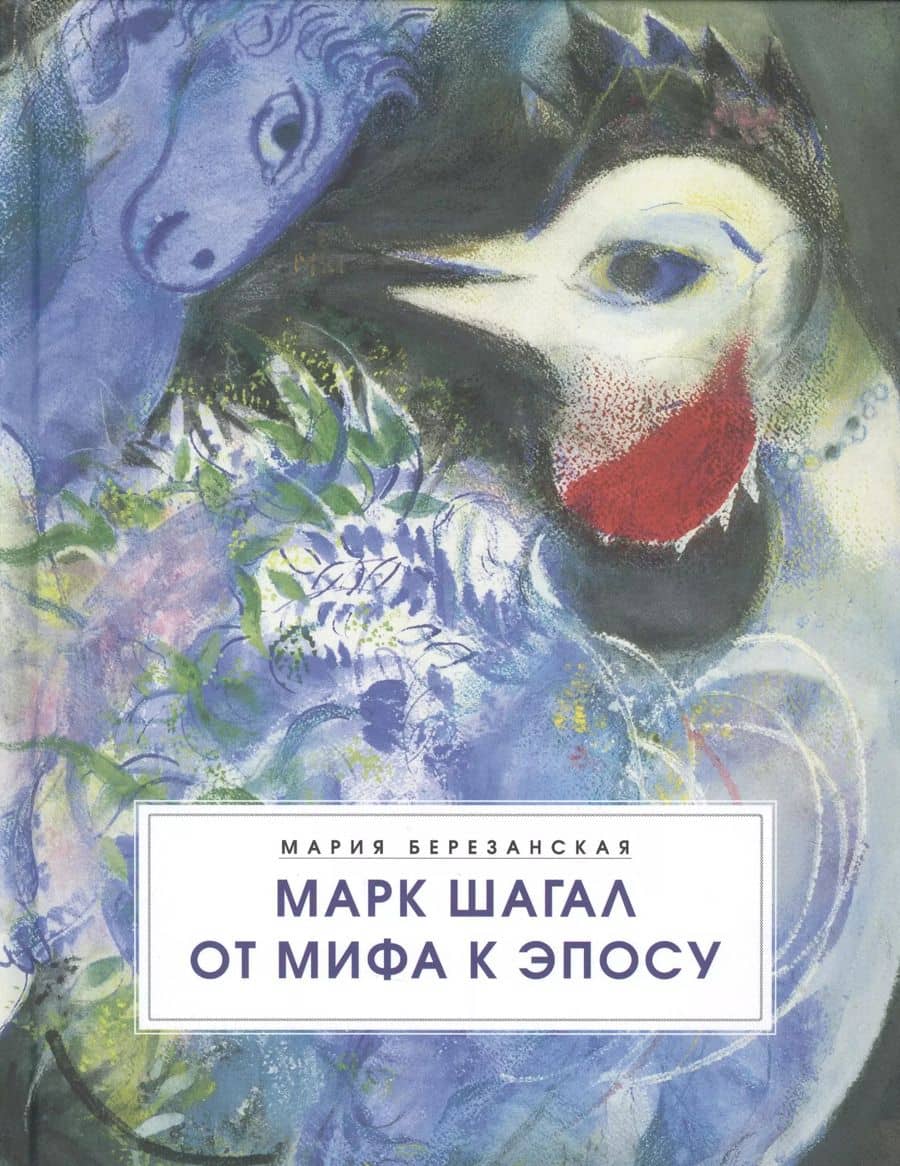 Марк Шагал. От мифа к эпосу