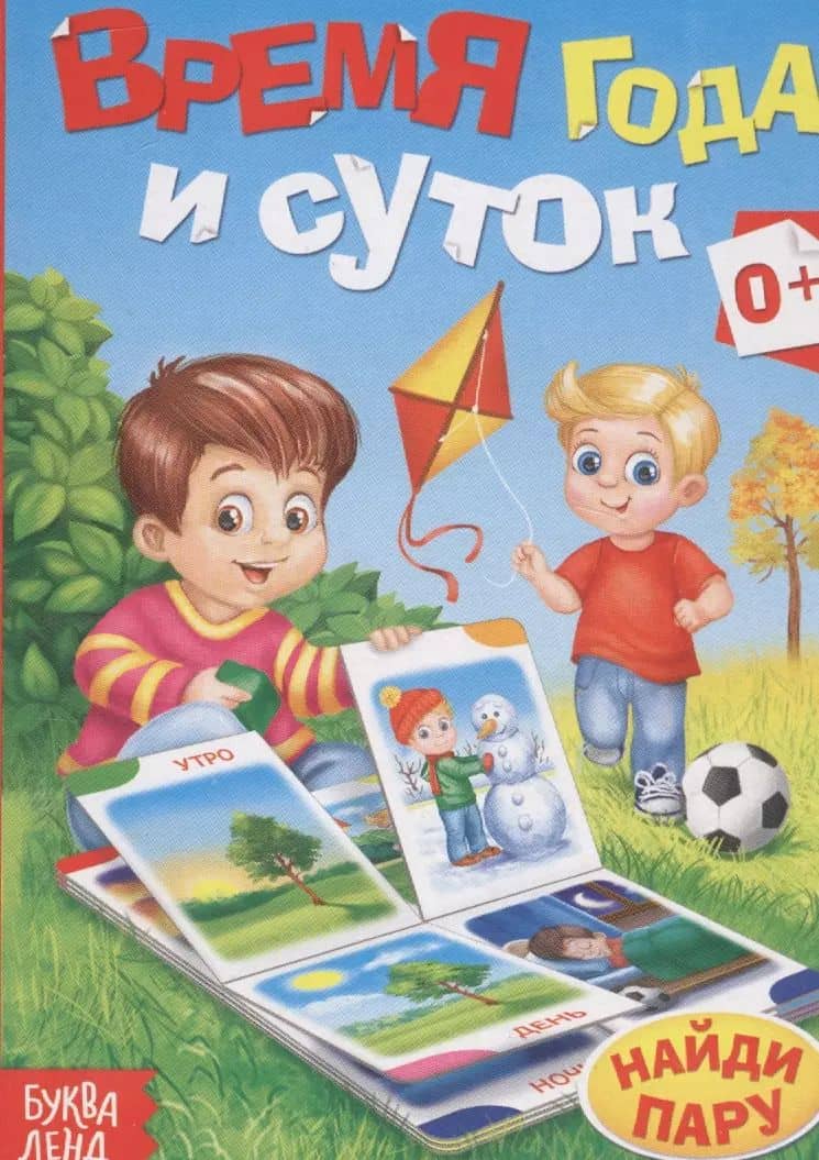 Время года и суток. Найди пару