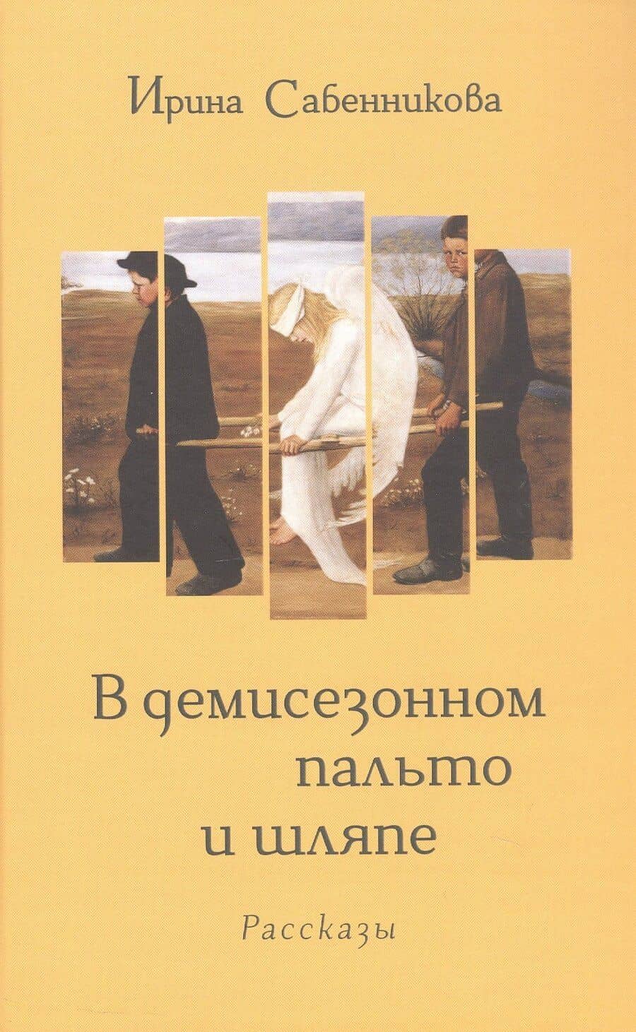 В демисезонном пальто и шляпе. Рассказы