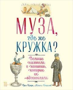 Муза, где же кружка? Великие писатели и напитки, которые их вдохновляли