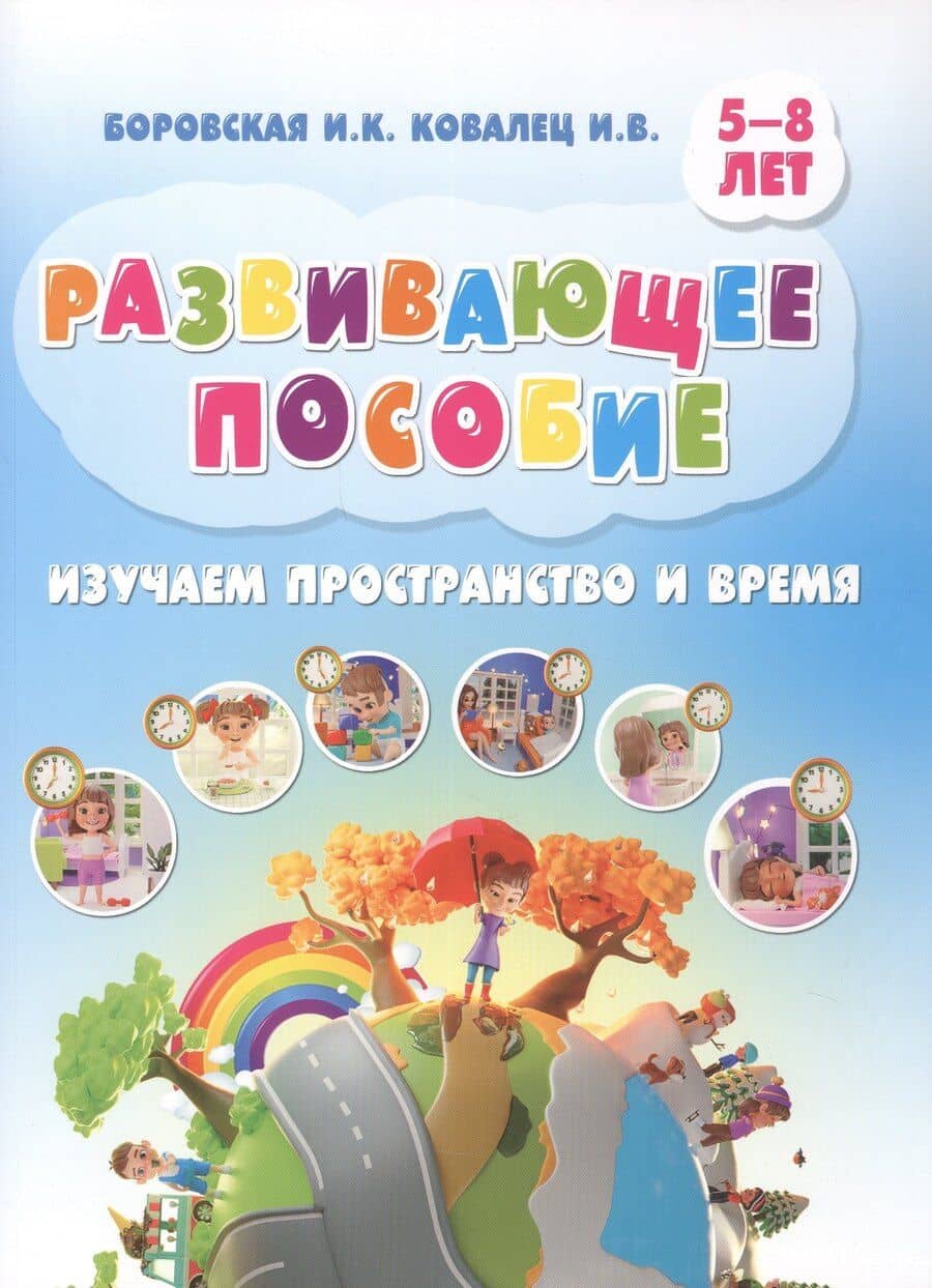 Развивающее пособие. Изучаем пространство и время. 5-8 лет