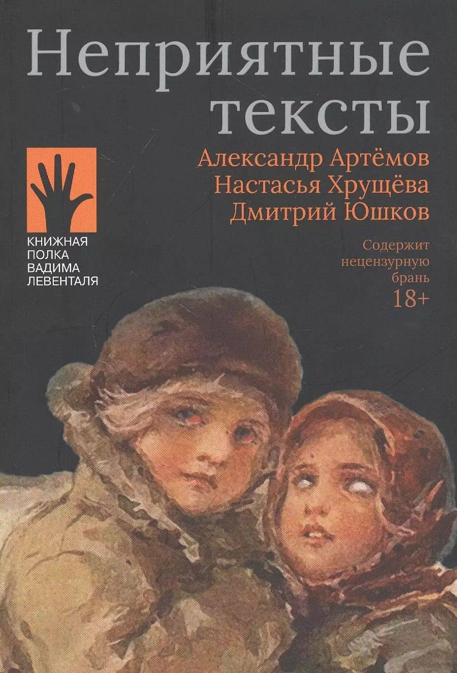 Неприятные тексты