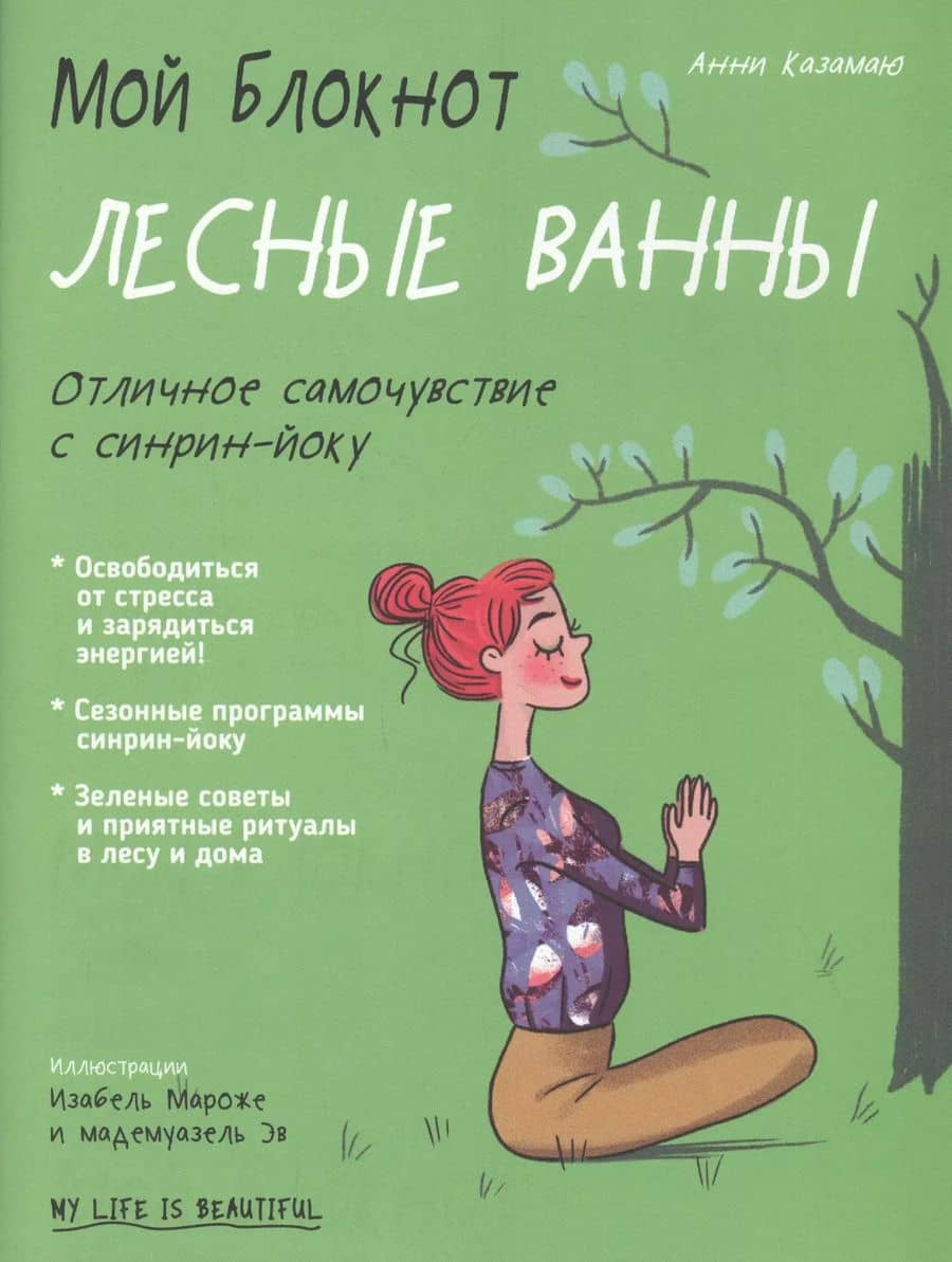 Мой блокнот. Лесные ванны