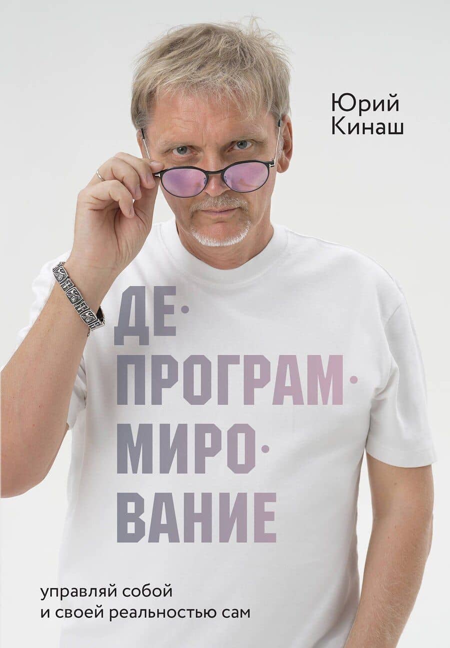 Депрограммирование: управляй собой и своей реальностью сам