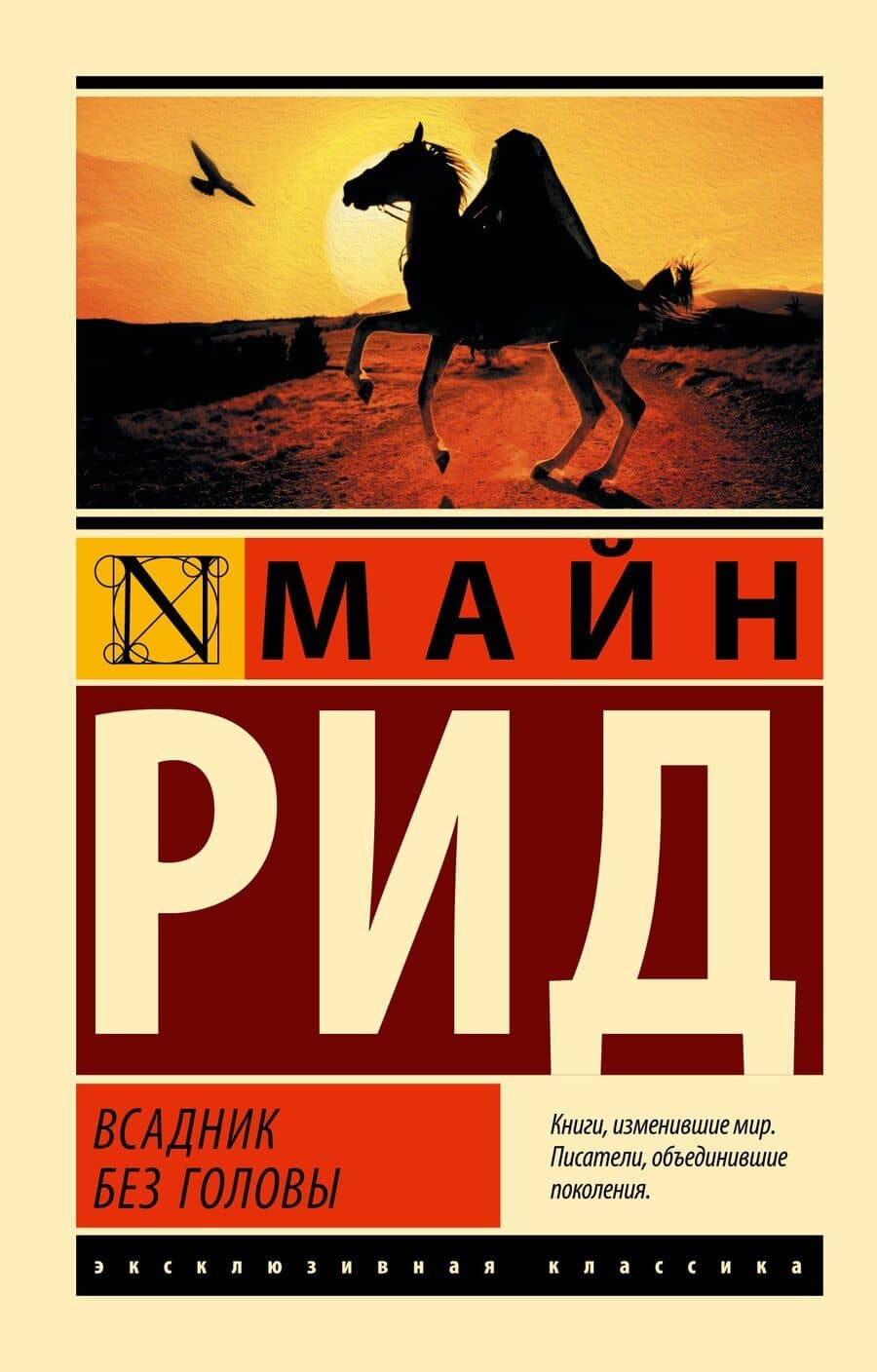 Всадник без головы