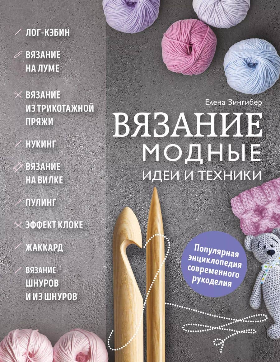 Вязание. Модные идеи и техники