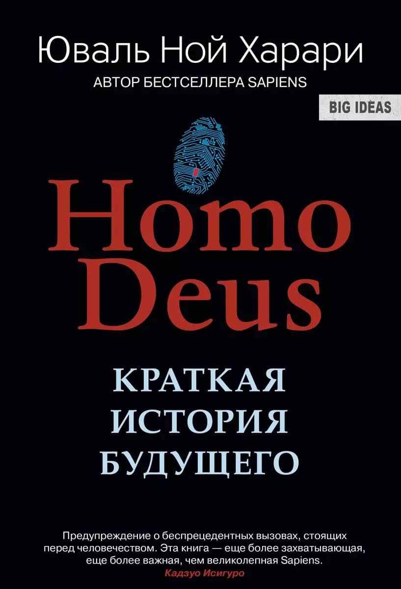НOMO DEUS . Краткая история будущего