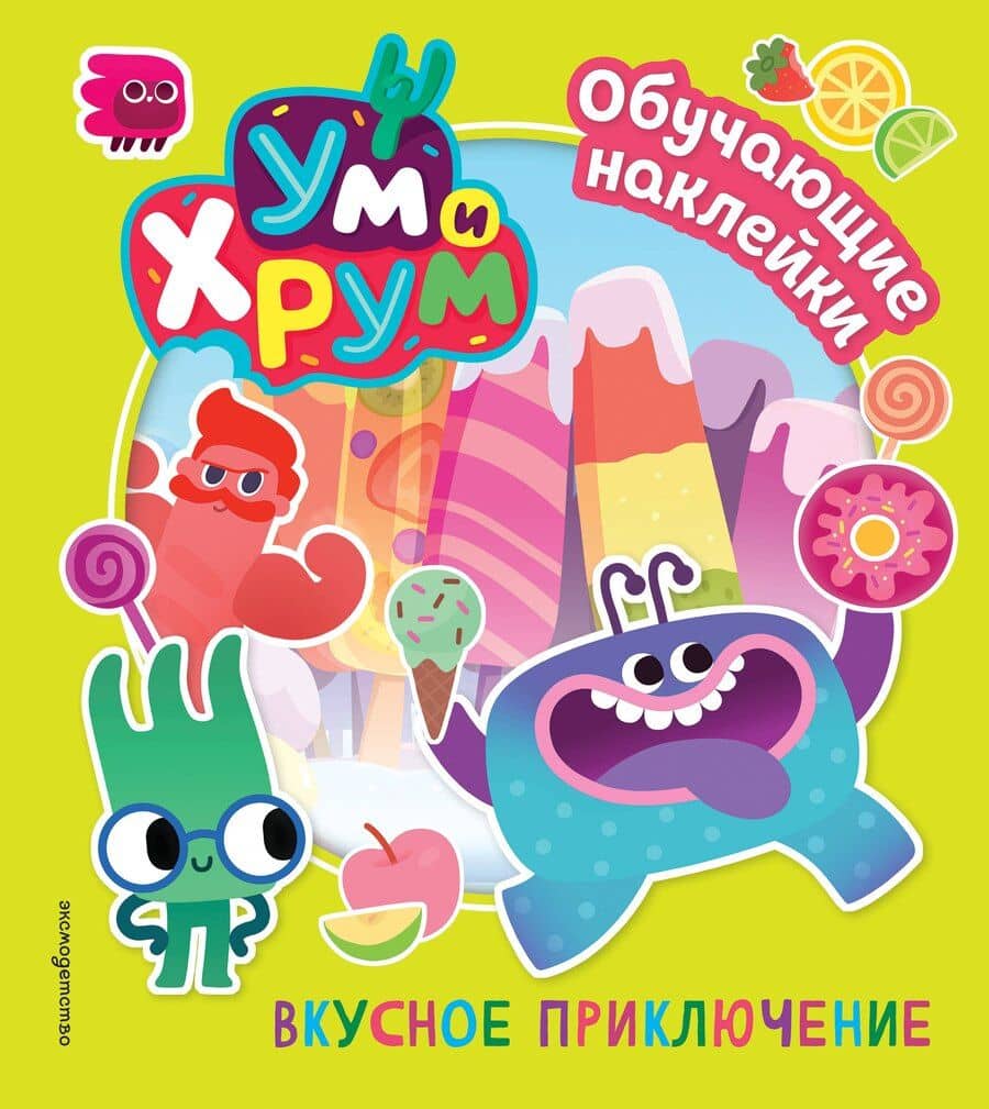 Ум и Хрум. Вкусное приключение. Обучающие наклейки
