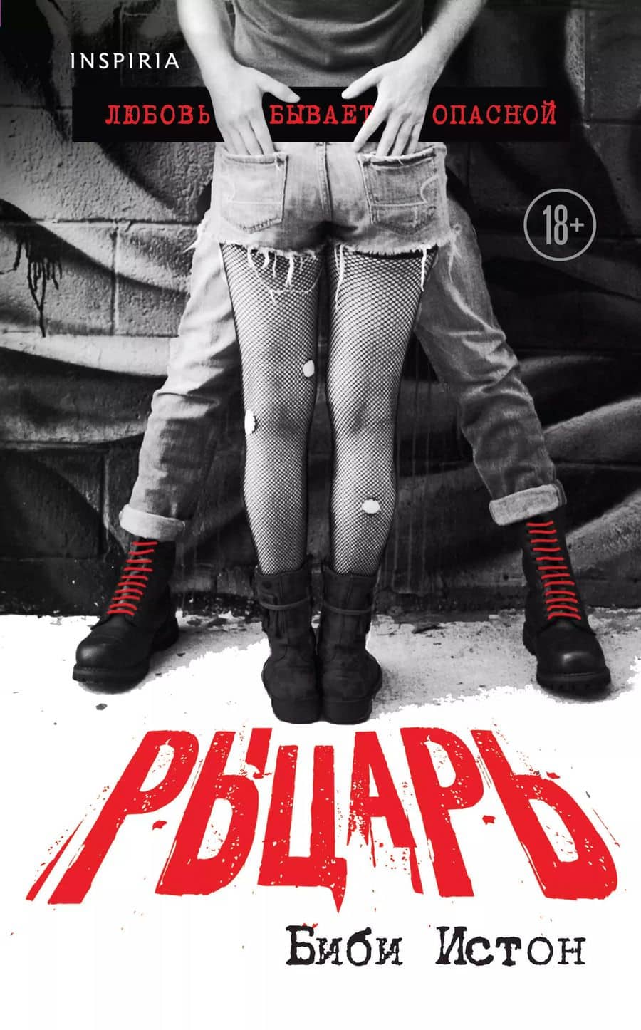 Рыцарь. Любовь бывает опасной