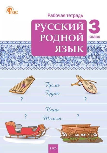 Русский родной язык. 3 класс. Рабочая тетрадь