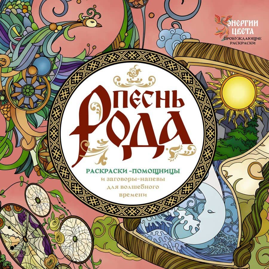 Песнь рода. Раскраски-помощницы и заговоры-напевы для волшебного вреени