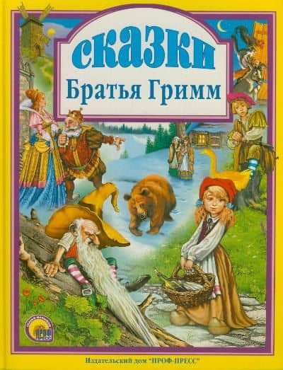 Сказки. Братья Гримм.