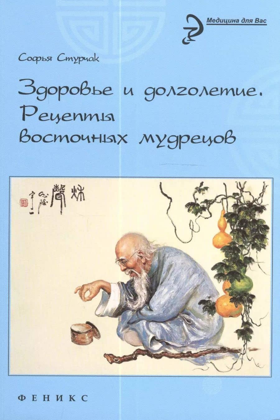 Здоровье и долголетие: рецепты восточных мудрецов