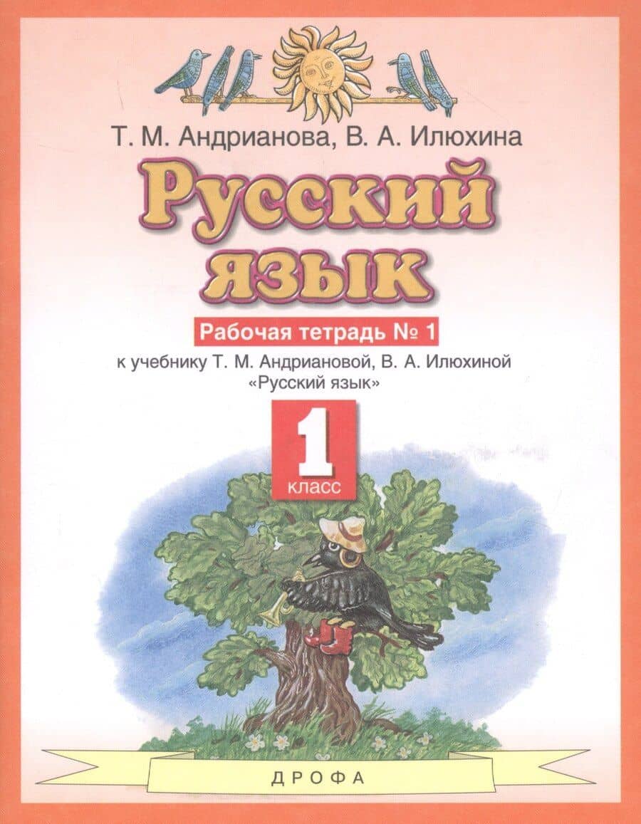 Русский язык 1 класс. Рабочая тетрадь №1 к учебнику Т.М. Андриановой, В.А. Илюхиной "Русский язык"
