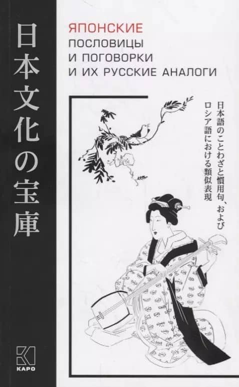 Японские пословицы и поговорки и их русские аналоги