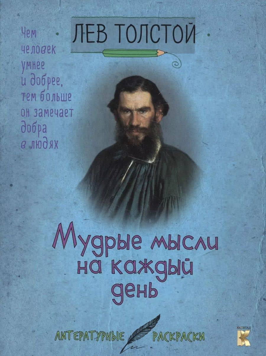 Лев Толстой. Мудрые мысли на каждый день.