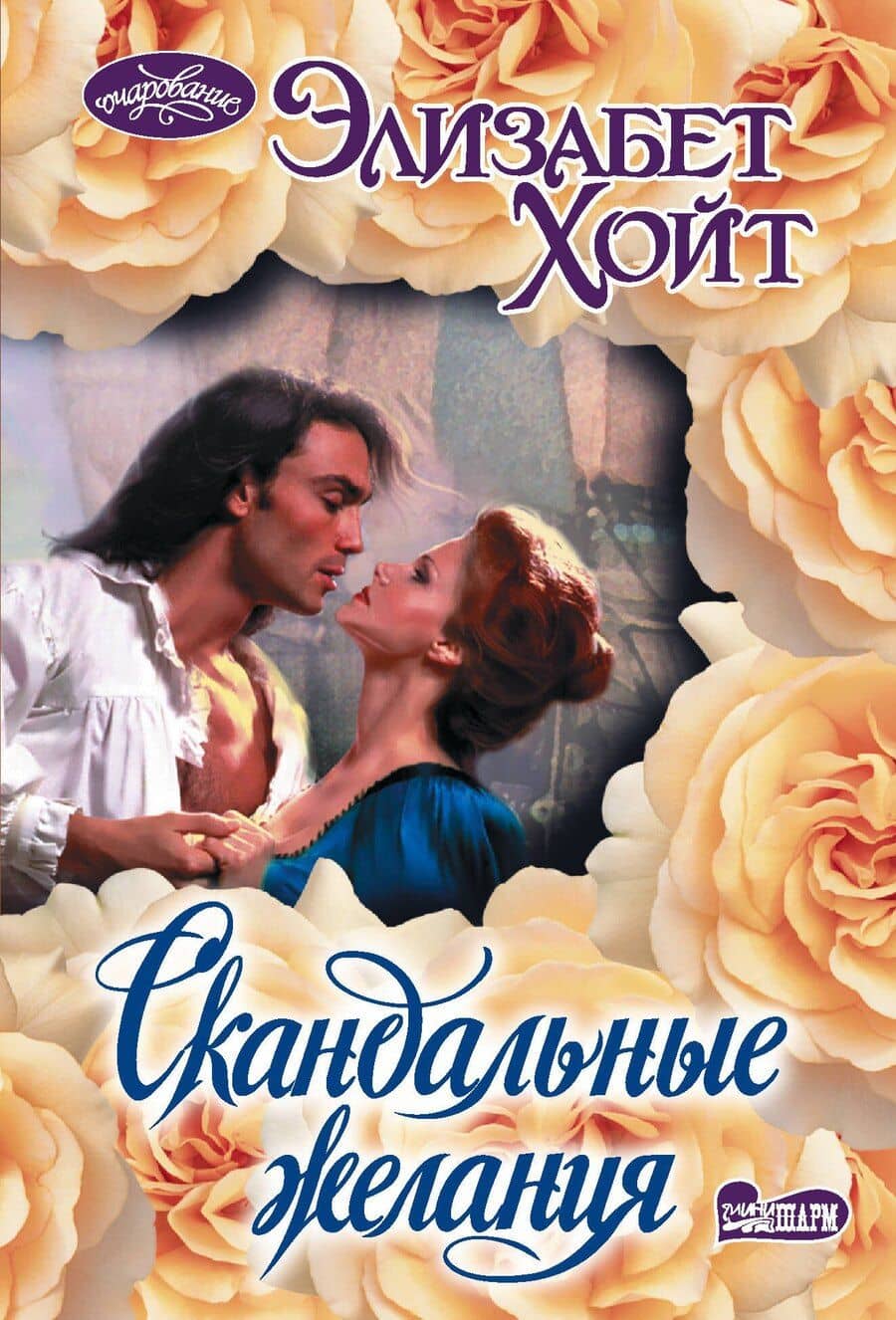 Скандальные желания