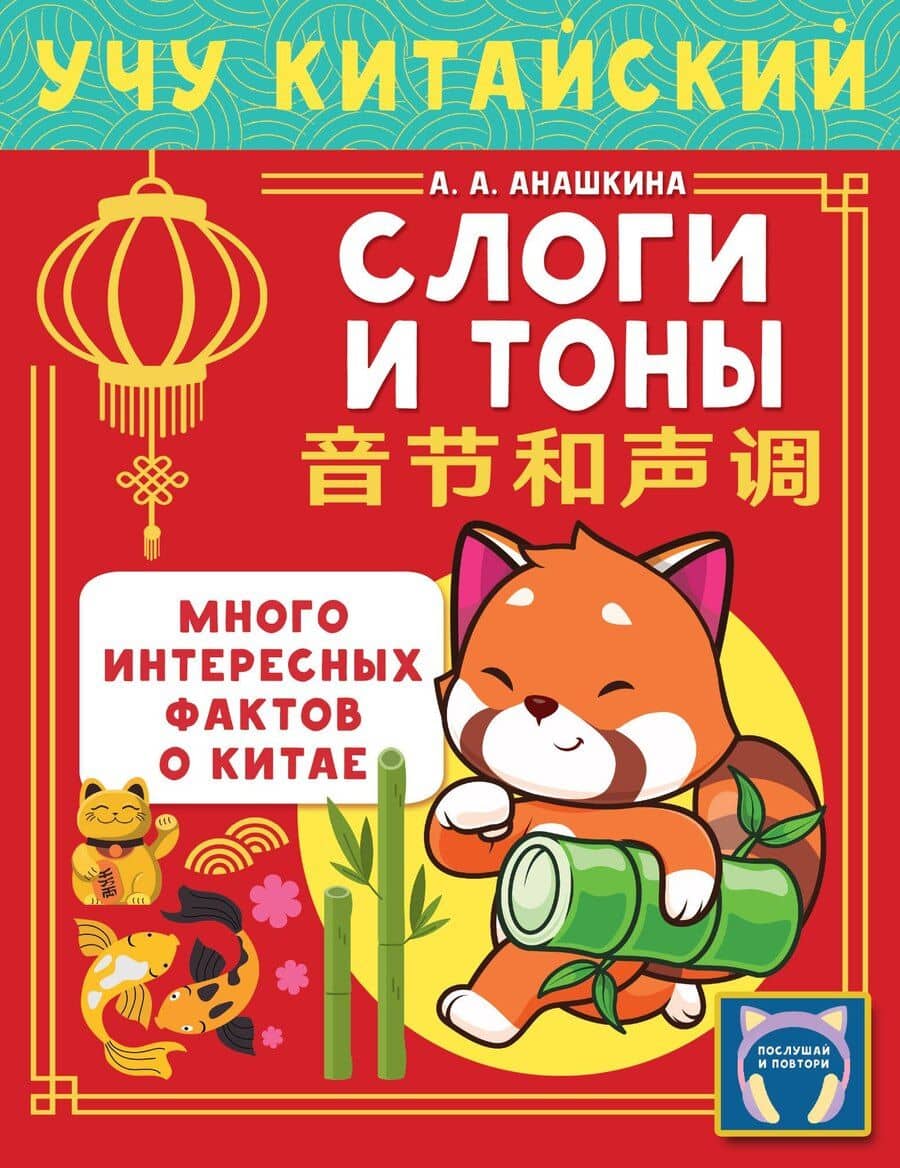 Учу китайский язык. Слоги и тоны