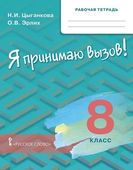Рабочая тетрадь для организации занятий по курсу "Я принимаю вызов!". 8 класс