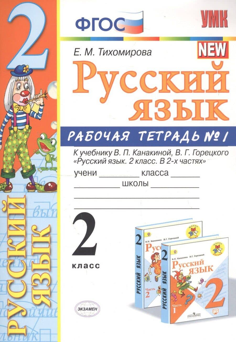 Русский язык. 2 класс. Рабочая тетрадь №1. К учебнику Канакиной, Горецкого "Русский язык. 2 класс. В 2-х частях"