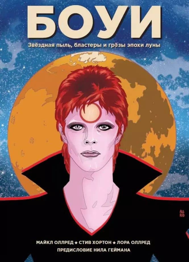Боуи: звездная пыль, бластеры и грезы эпохи луны