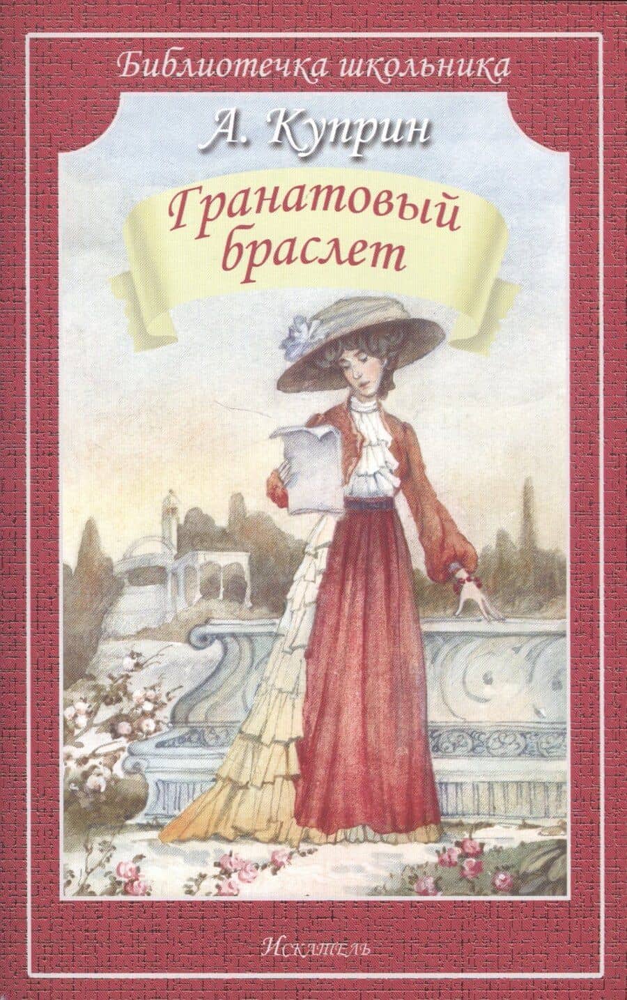 Гранатовый браслет. Повесть и рассказы