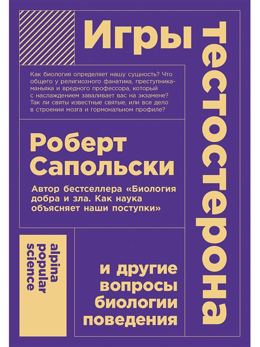 Игры тестостерона и другие вопросы биологии поведения