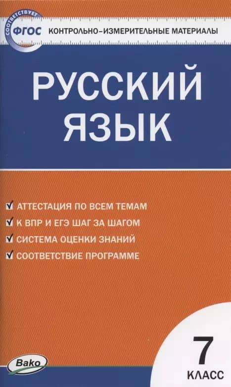 Контрольно-измерительные материалы. Русский язык. 7 класс