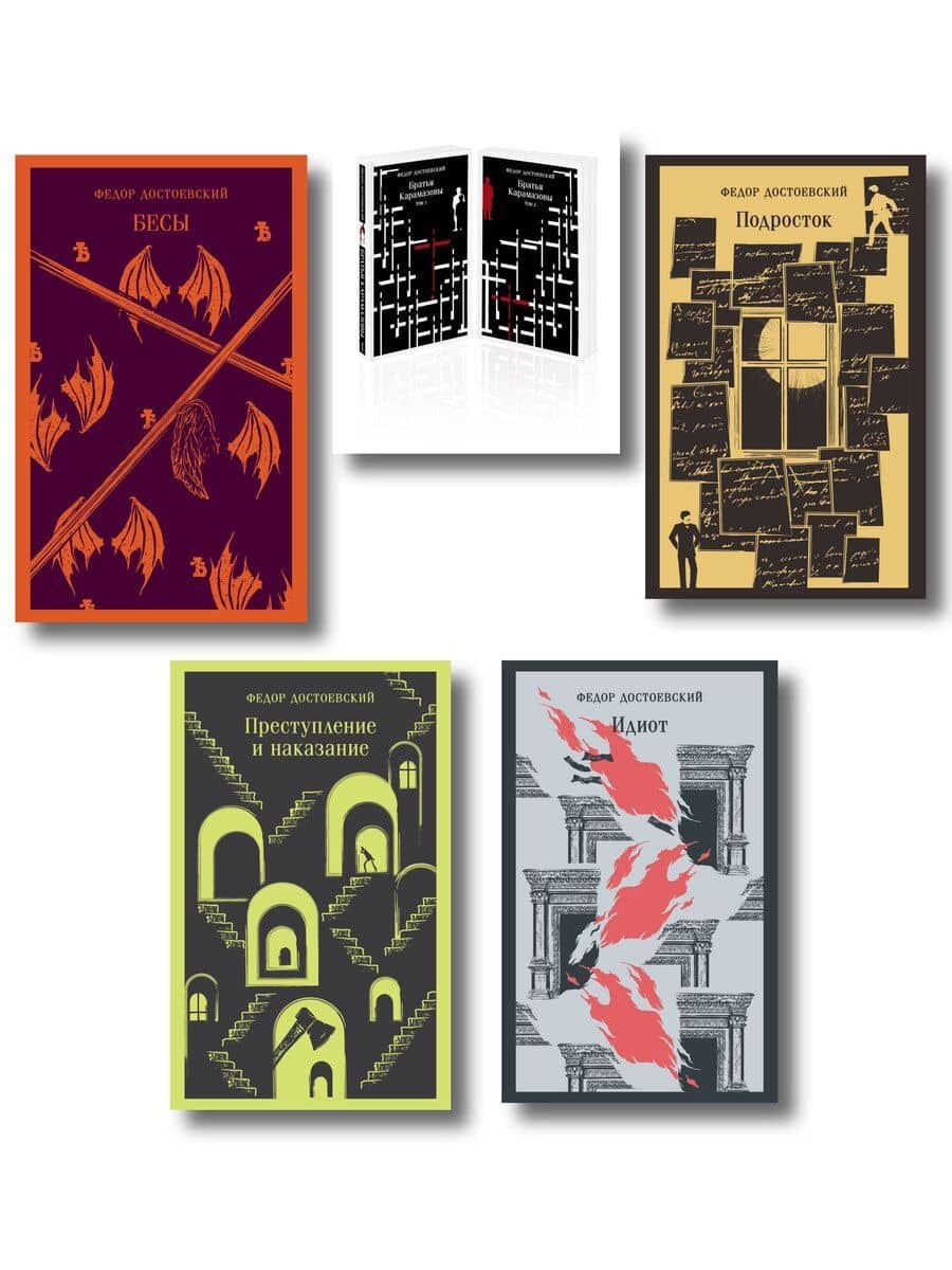 Великое пятикнижие Ф. М. Достоевского (комплект из 5 книг: "Преступление и наказание", “Братья Карамазовы”, “Идиот”, “Подросток”, "Бесы")