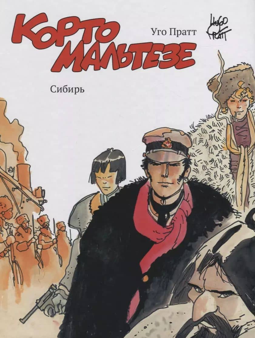 Корто Мальтезе. Сибирь (цв. изд.)