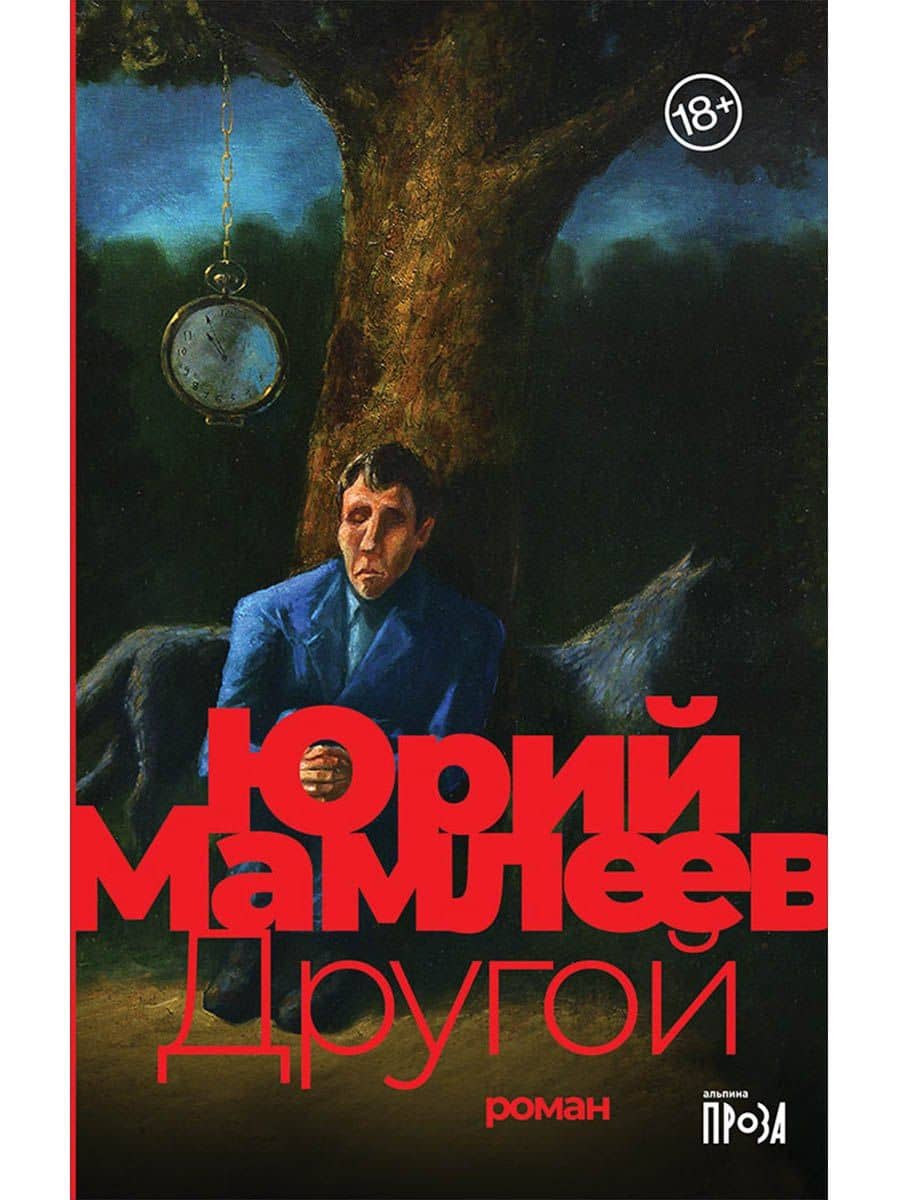 Другой: роман