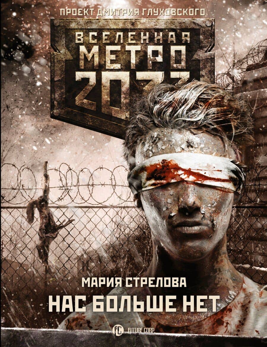 Метро 2033: Нас больше нет