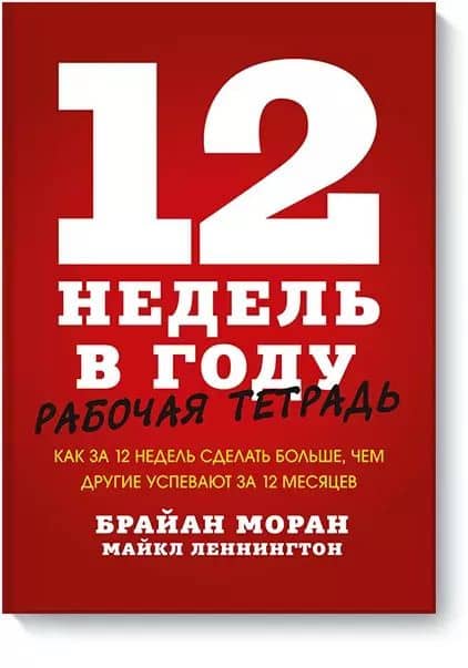 12 недель в году. Рабочая тетрадь. Как за 12 недель сделать больше, чем другие успевают за 12 месяце