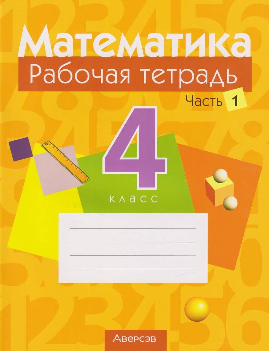 Математика. 4 класс: рабочая тетрадь. В 2-х частях. Часть 1