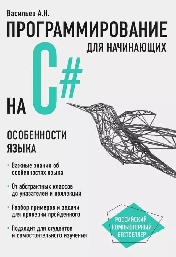 Программирование на C# для начинающих. Особенности языка