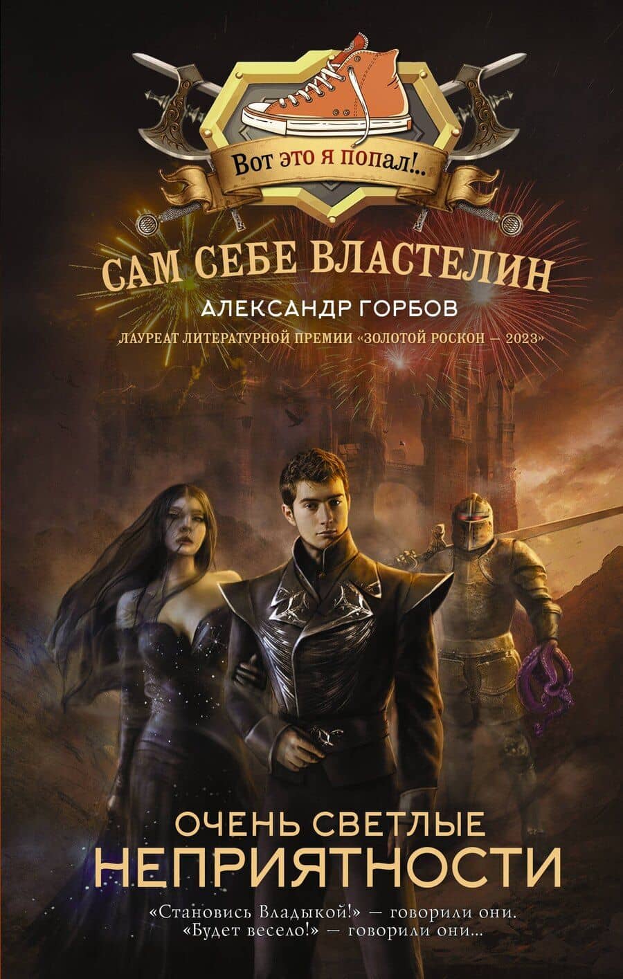 Сам себе властелин. Очень светлые неприятности