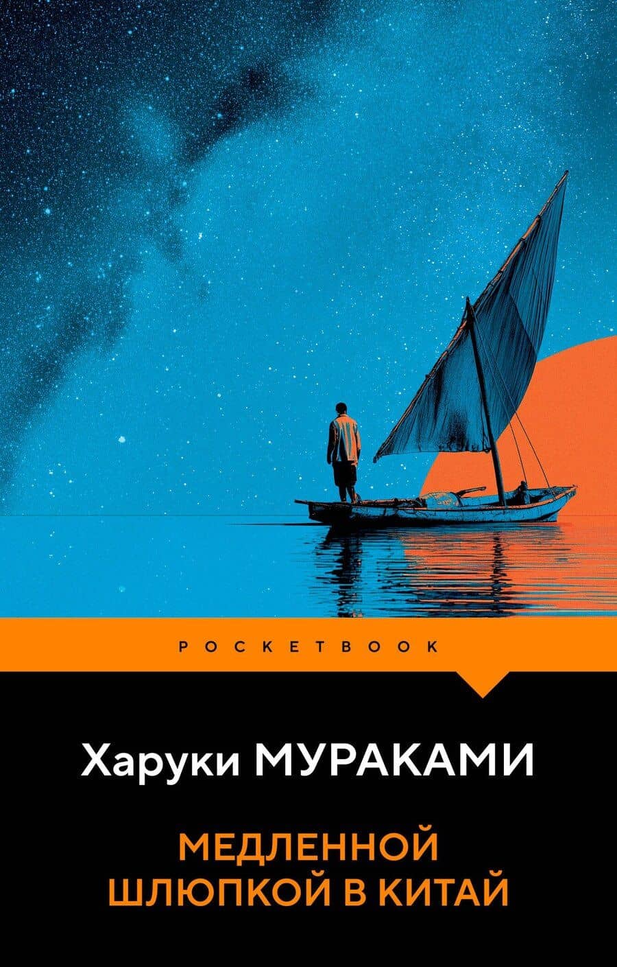 Медленной шлюпкой в Китай