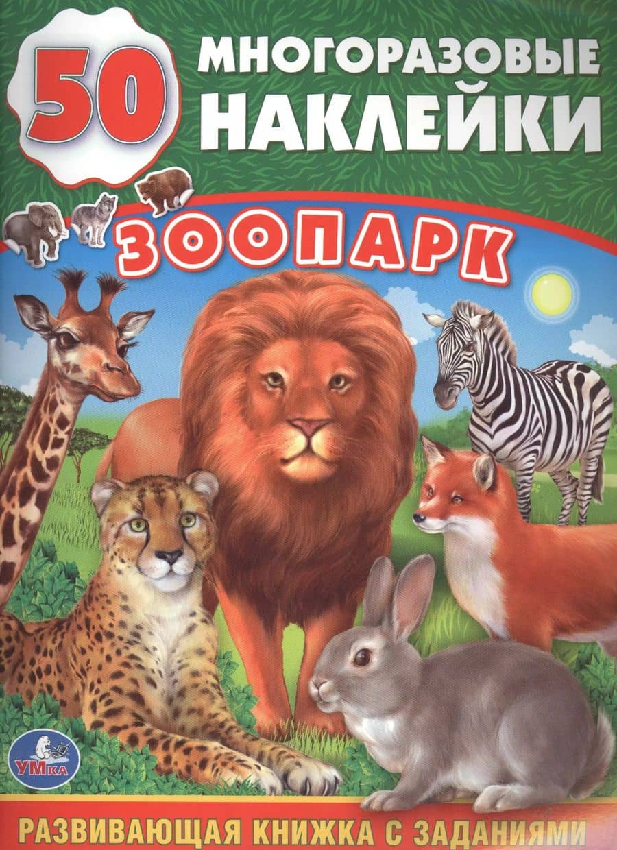 Зоопарк (обучающая книжка с наклейками)