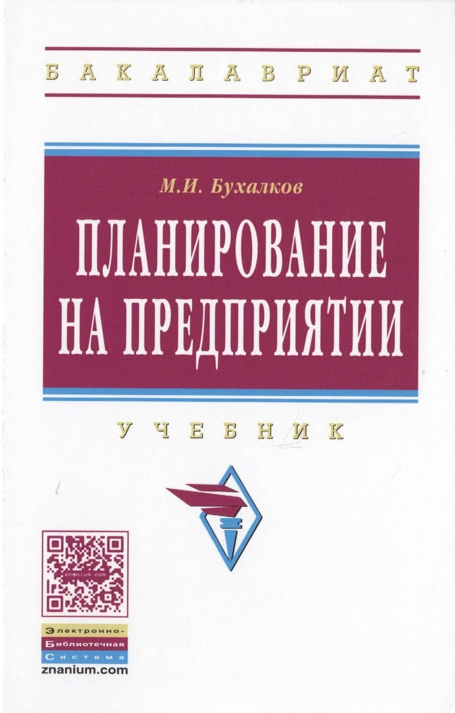 Планирование на предприятии Учебник (4 изд) (ВО Бакалавр) Бухалков