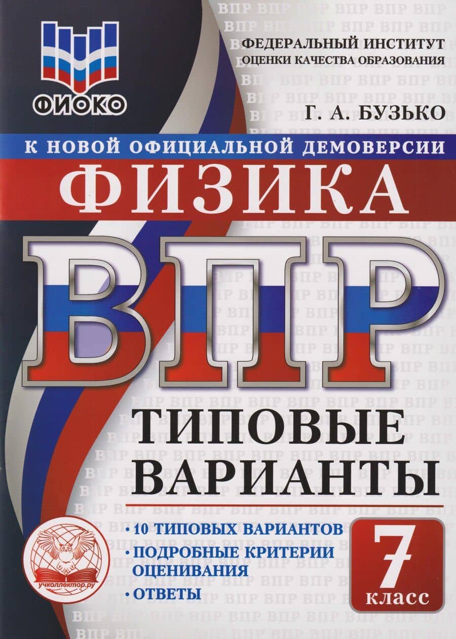 ВПР. Физика. 7 класс. Типовые варианты. 10 типовых вариантов. Подробные критерии оценивания. Ответы