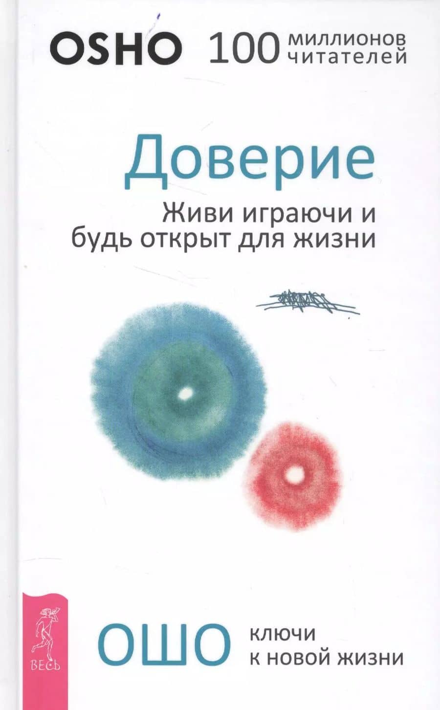 Доверие: живи играючи и будь открыт для жизни