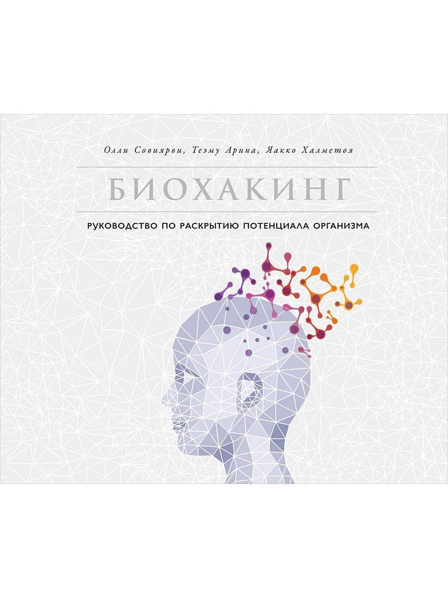 Биохакинг: Руководство по раскрытию потенциала организма