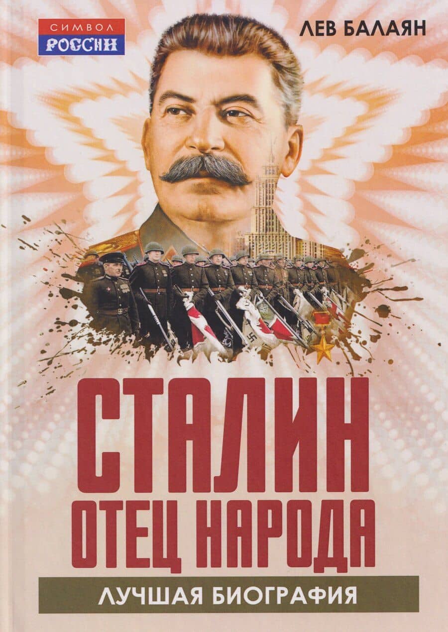 Сталин – отец народа. Лучшая биография