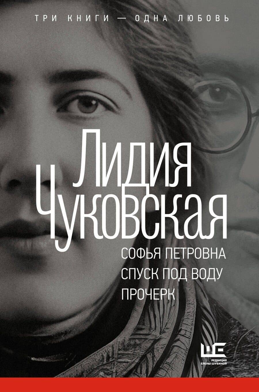 Софья Петровна. Спуск под воду. Прочерк