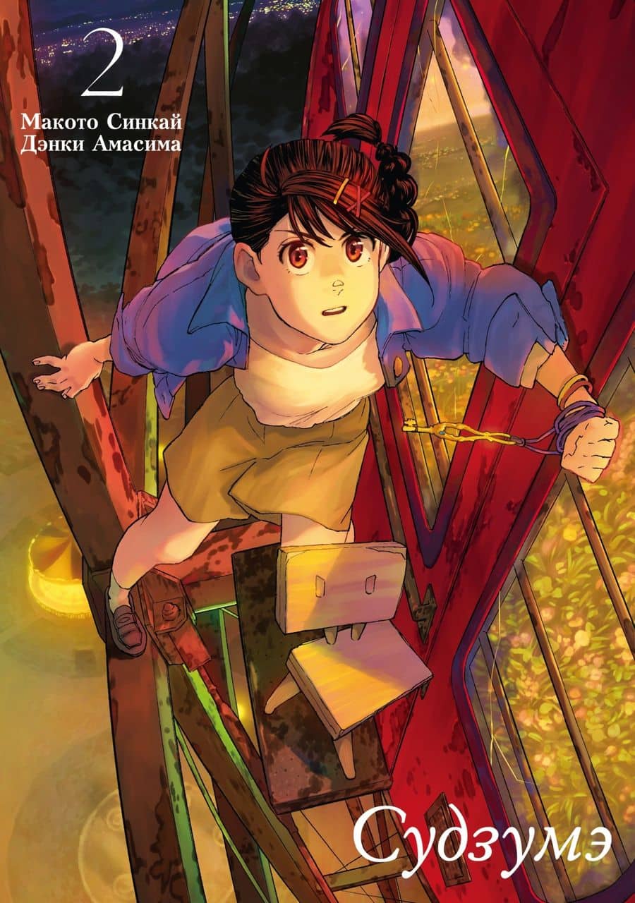 Судзумэ, закрывающая двери (манга). Том 2