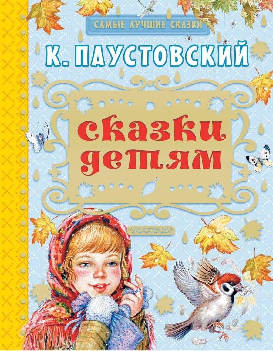 Сказки детям: сказки, рассказы