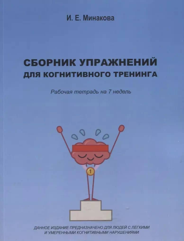Сборник упражнений для когнитивного тренинга. Рабочая тетрадь на 7 недель