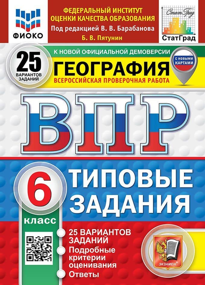 Всероссийская проверочная работа. География. 6 класс. 25 вариантов. Типовые задания. 25 вариантов заданий. Подробные критерии оценивания. Ответы. ФГОС НОВЫЙ