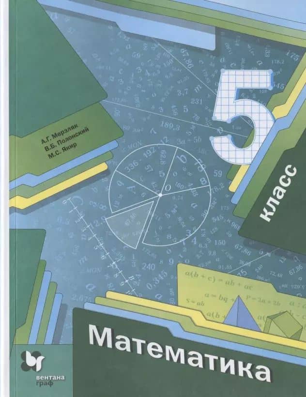 Математика. 5 класс. Учебник